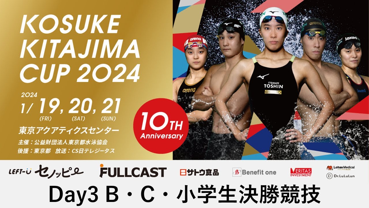 【DAY3　B.C 小学生決勝】KOSUKE KITAJIMA CUP 2024