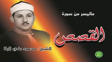 الشيخ محمود علي البنا ماتيسر من سورة القصص