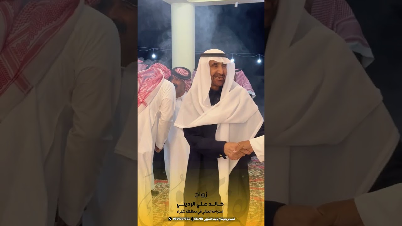 حفل : خالد علي الرديني