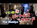 ビートルズサウンドはやっぱりいいね！　The Buddys (Tribute Band) ＃ザ・ビートルズ　＃The Buddys ＃Slow Hand