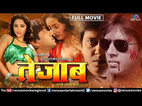 tezaab---bhojpuri-full-movie-|-pankaj-kesari-&-rani-chaterjee-|-superhit-bhojpuri-movie