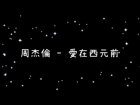 周杰倫  愛在西元前《歌詞》