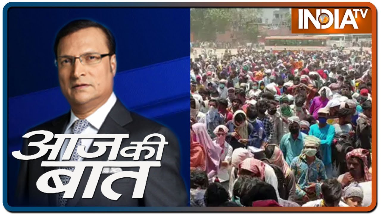 Aaj Ki Baat with Rajat Sharma, 18th May 2020: घर-वापसी को लेकर टूट रहा मजदूरों का सब्र