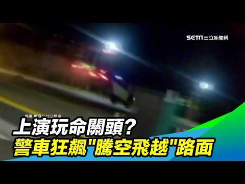 上演玩命關頭？警車街頭狂飆「騰空飛越」路面｜三立新聞台