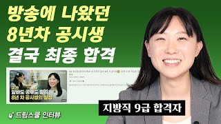 [당찬 도전 아무튼 청춘]에 나왔던 그 공시생, 최종합격 엔딩 (김미혜 9급 합격자 1부)