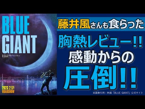 映画レビュー【BLUE GIANT】胸熱レビュー!!／藤井風さんも食らった／感動からの圧倒!!