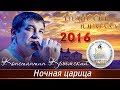 Константин Крымский - Ночная царица (Шансон - Юрмала 2016)