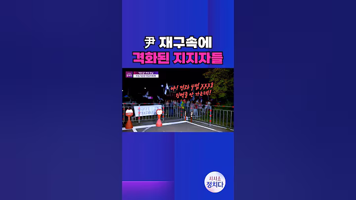 [시사쇼 정치다] 尹 재구속에 지지자들 "전과 4범도 징역을 안 가는데…" #shorts