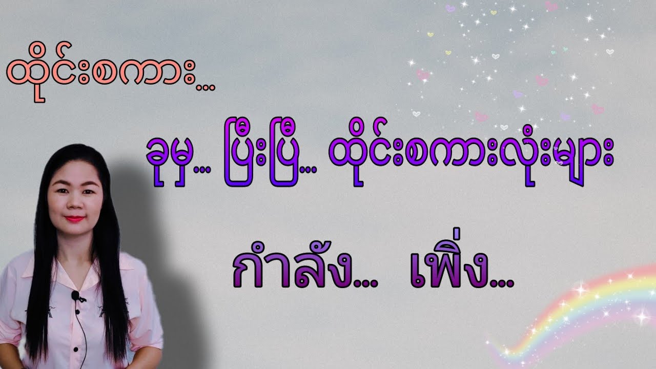 ထိုင်းစကားEp24(ခုမှ.. ​နေတုန်း... ပြီးပြီ กำลัง เพิ่ง ထိုင်းစကားလုံးများ)#Learnthaiwithmeme