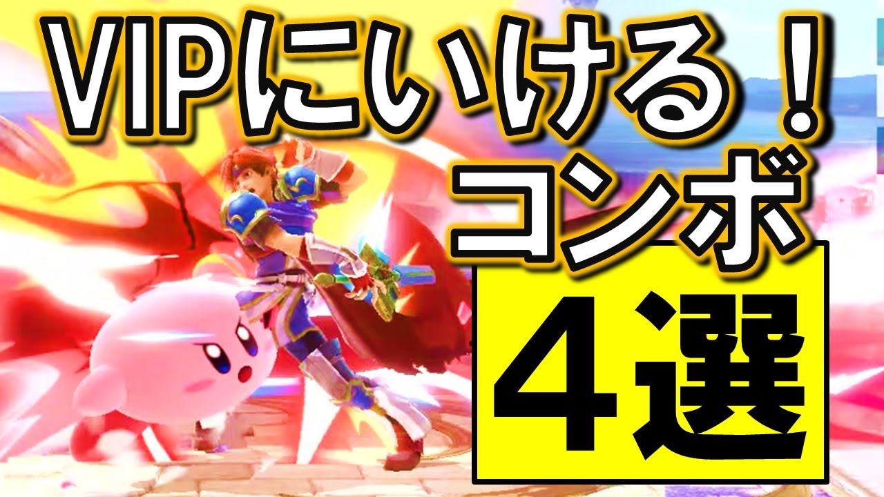 これでvip 実戦で使えるカービィのコンボを４つ解説します スマブラsp Youtube