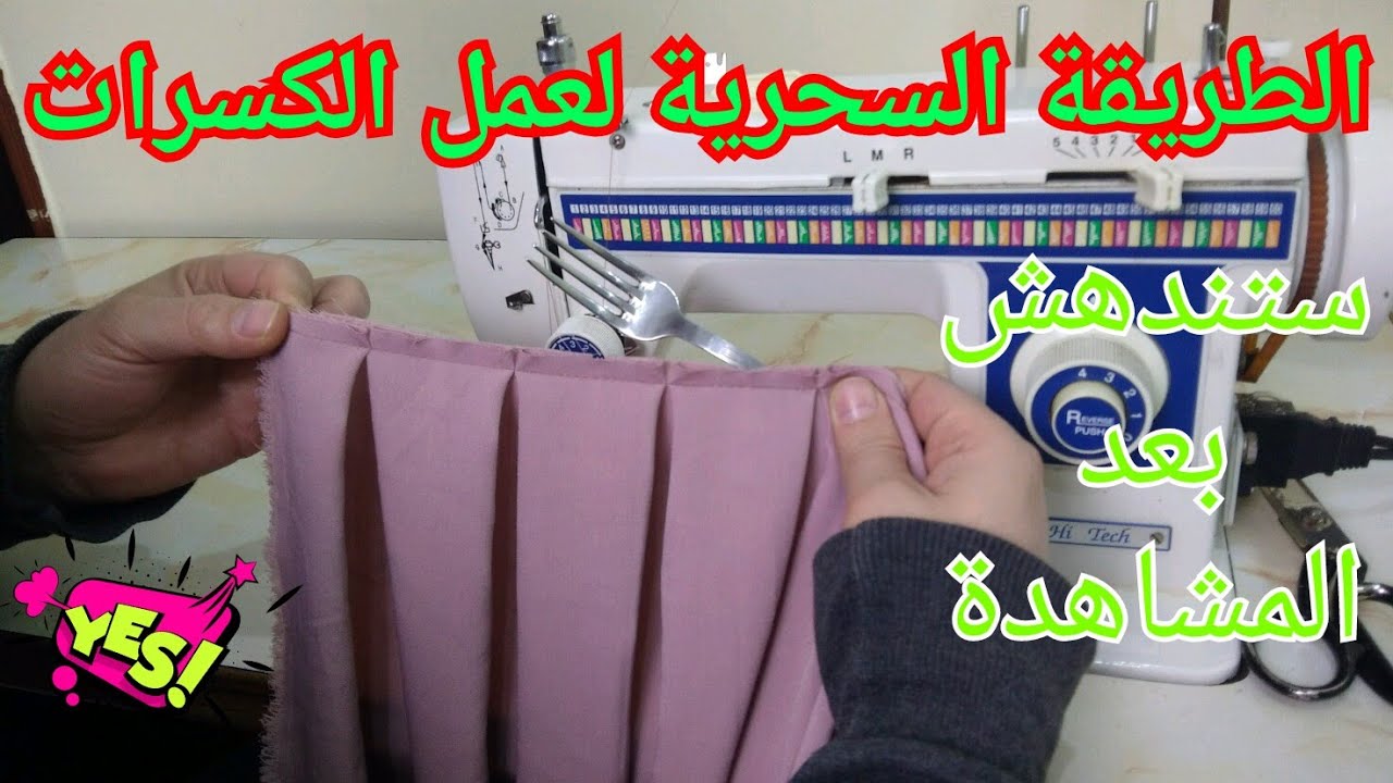 الطريقة السحرية لعمل الكسرات و الكولونات   ستندهش بعد المشاهدة
