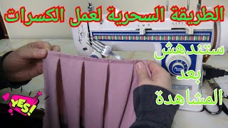 الطريقة السحرية لعمل الكسرات و الكولونات   ستندهش بعد المشاهدة