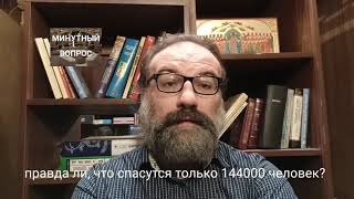 правда ли, что спасутся только 144000 человек?