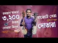 а а а а ѕа а ѕа а а ѕа 2025рџЄ Dotara Price In BangladeshрџЄ Biggest Music Instrument Marketрџ ҐDotara Price In BD 2025 а а а а ѕа а ѕа а а ѕа 2025рџЄ Dotara Price In BangladeshрџЄ Biggest Music Instrument Marketрџ ҐDotara Price In BD 2025