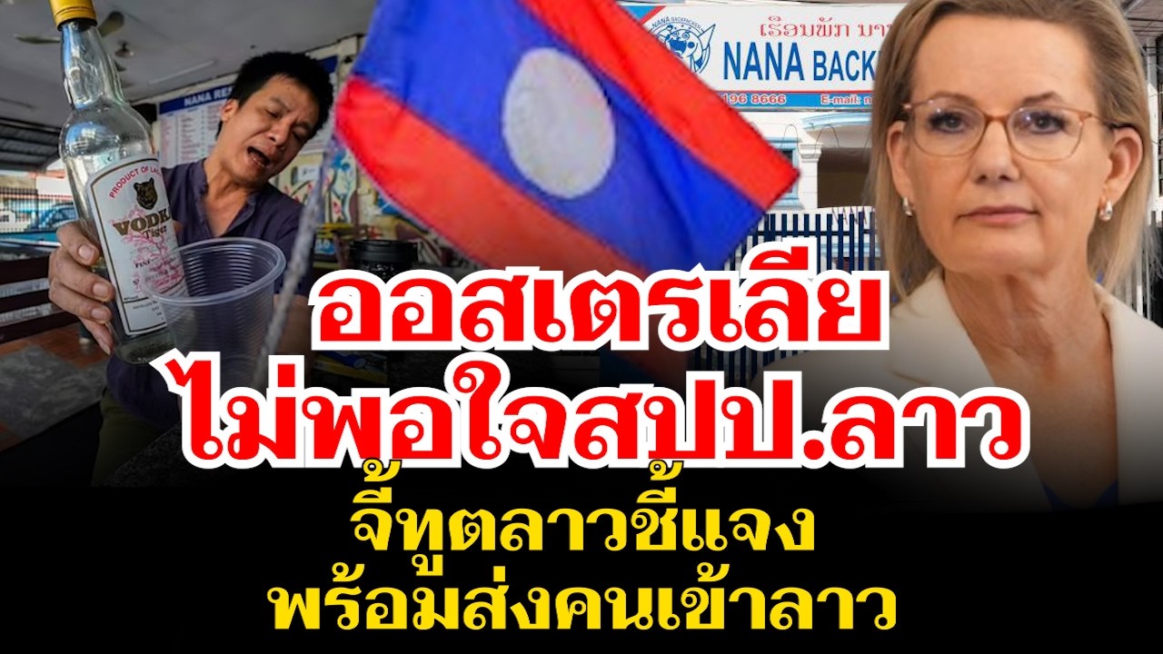 ออสเตรเลียไม่พอใจ จี้ทูตลาวชี้แจง พร้อมส่งคนเข้าลาวสอบความจริง