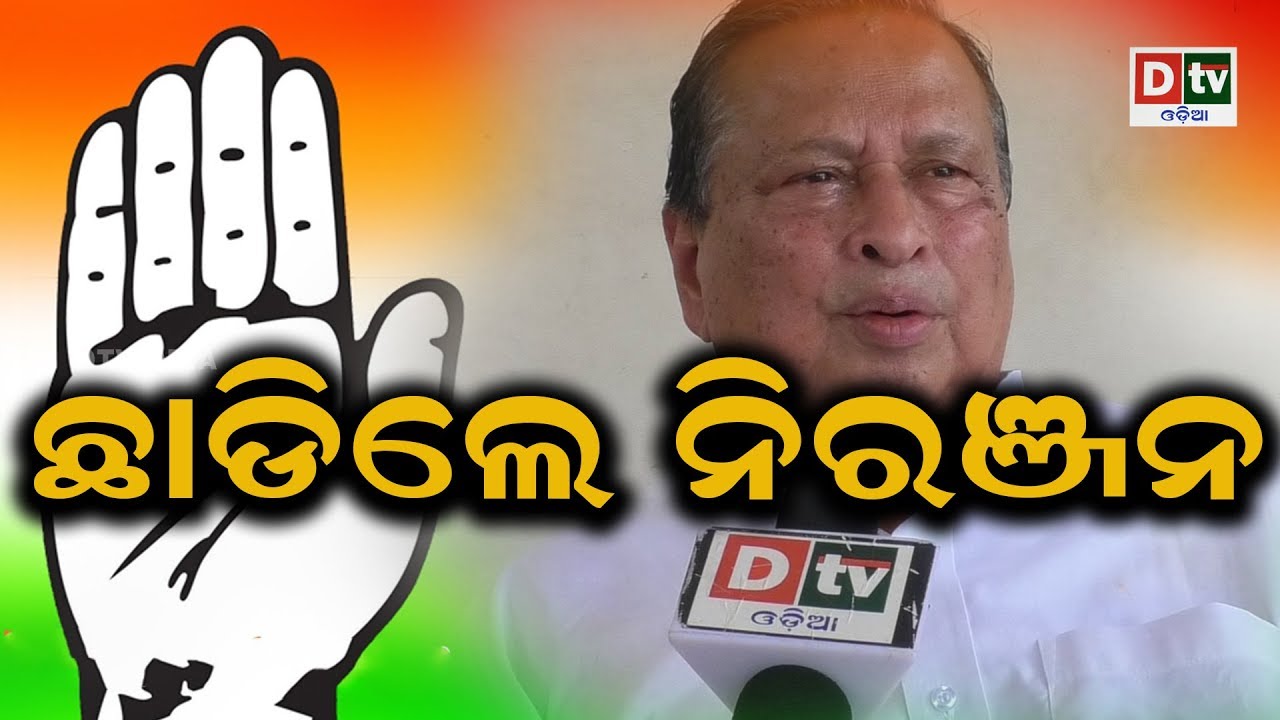 ନିର୍ବାଚନ ଫଳା ଫଳ ୨୦୧୯-ଛାଡିଲେ ନିରଞ୍ଜନ 