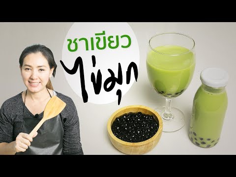 ชาเขียวไข่มุก สูตรชงชาเขียว สอนทำอาชีพ  ทำอาหารง่ายๆ  | ครัวพิศพิไล