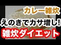 えのきでカサ増し！余ったカレーで雑炊ダイエット！【雑炊ダイエット／アレンジレシピ】