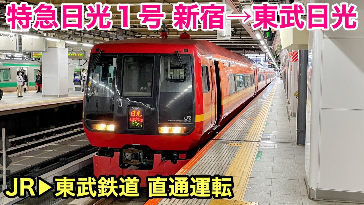 車窓】日光1号 新宿→東武日光 秋・右斜 JR・東武直通特急 See Japan