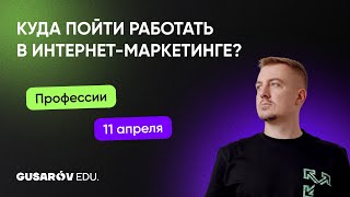 Куда пойти работать в интернет-маркетинге. Профессии