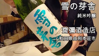 302【雪の芽舎 純米吟醸】毎日欠かさず日本酒を紹介する紳士 302/365