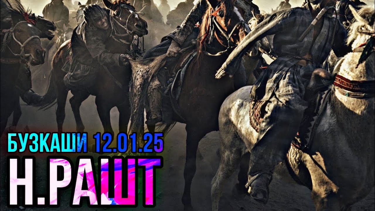 БУЗКАШИ  Н.РАШТ  Ш.НАВОБОД (12.01.25)