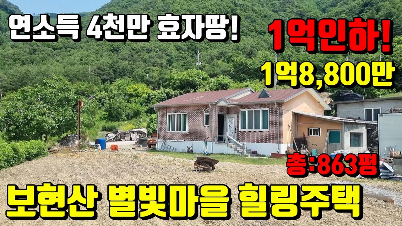 [No.85]1억내리고~노부부시내로 떠나십니다.보현산 별빛마을 은퇴후 수익성좋은 효자땅 영천전원주택매매(863py)1억8,,800/영천부동산가이드/영천부동산