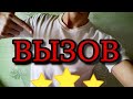 Брось себе ВЫЗОВ, который изменит твою ЖИЗНЬ🔥