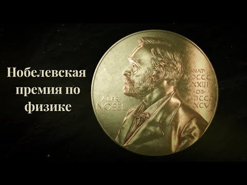 Нобелевская премия 2017 в области физики. Открытие гравитационных волн