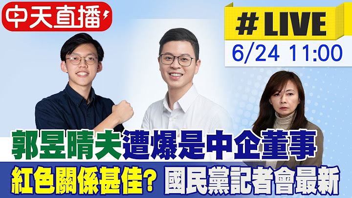 【中天直播#LIVE】郭昱晴夫遭爆是中企董事 紅色關係甚佳? 國民黨記者會最新 20250624 @中天新聞CtiNews