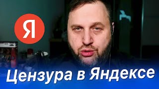 Топ-менеджер Яндекса о ЦЕНЗУРЕ в Новостях