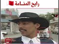 الكشخة هذي وين رايح المنامة الكشخة هذي وين رايح المنامة