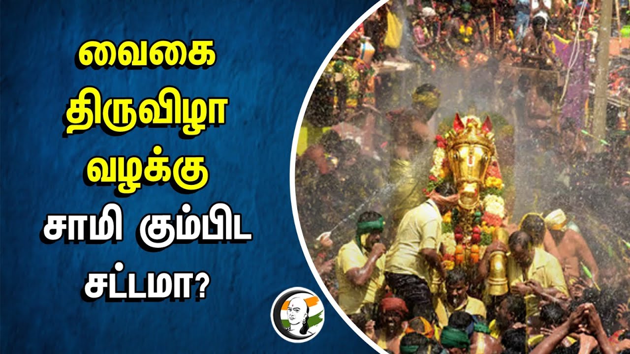 ⁣Vaigai திருவிழா வழக்கு, சாமி கும்பிட சட்டமா?| Meenakshi Tirukalyanam | Kalazhagar Chithirai Festival