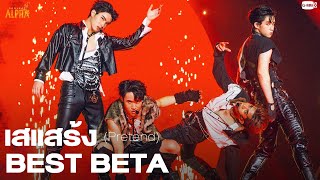 เสแสร้ง (Pretend) - BEST BETA | PROJECT ALPHA