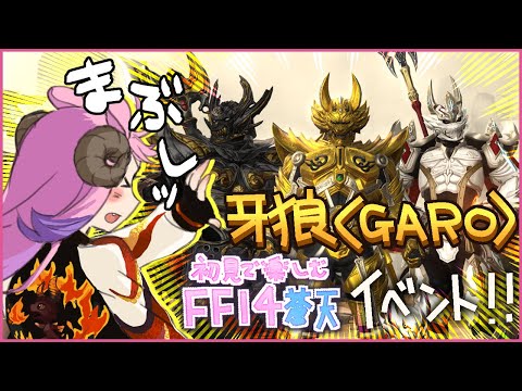 【#FF14】牙狼＜GARO＞イベントきてるらしいので金ぴかになりたい！PvP？初見で楽しむ蒼天！【FINALFANTASY XIV】【GAIA Alexander】【Vtuber/夢見ここ】#80