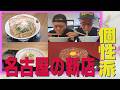 【匠がガチ食レポ!名古屋のラーメン新店調査】麺屋はなび新山総大将&フジヤマ55沢社長がチェック!
