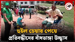 চলাফেরা করতে পেরেই উচ্ছ্বসিত প্রতিবন্ধীরা | Disabled People | Wheelchairs | Koira | Khulna | Klabela