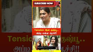 குஷ்பூ ஏன் டென்ஷன் ஆனார்? 'தலைவர் 173'ல் இருந்து சுந்தர் C விலகலா? | Khushbu | Sundar C | Rajini