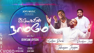 Video thumbnail of "YESUVIN NAMAME ( இயேசுவின் நாமமே ) || OFFICIAL LYRIC || JOHNSAM JOYSON || GIFTSON DURAI || DAVIDSAM"