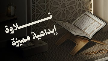 تلاوة إبداعية مميزة | سورة القمر | القارئ جمال بن سالم المعزبي