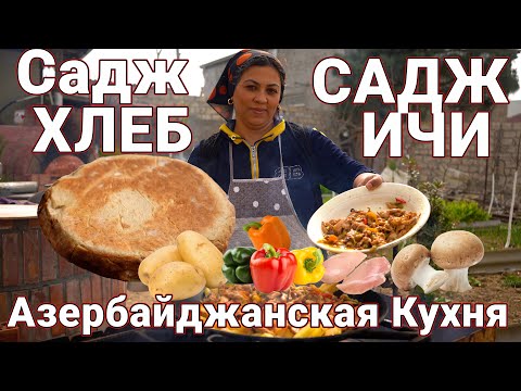 Печем Готовим Садж-Хлеб и Садж-Ичи Азербайджанская Традиционная Кулинария!