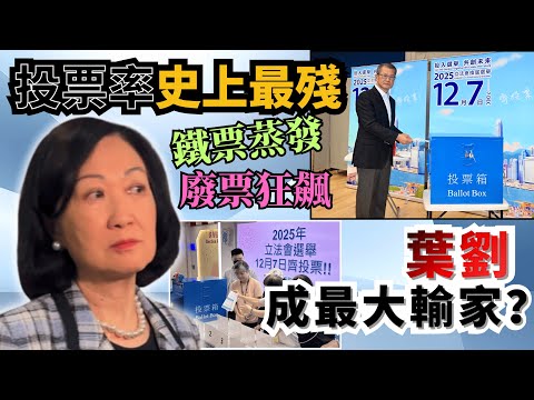 ????一場火燒走民建聯25萬票！葉劉死雞撐飯蓋7席變3席！投票率衰過千禧、廢票破歷史紀錄！災民返大埔投票創新高？????