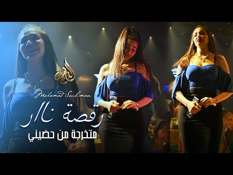 كل بنية بجو الليل متخرجة من حضيني اقوى واجمل ة محمد سليمان 2022