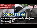 Concrete ல் எவ்வளவு தண்ணீர் சேர்க்க வேண்டும்??? #100Days100Videos  #நம்மவீடு2021 #KGSBuilders