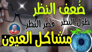 كلام سيدهشك عن السبب النفسي لضعف البصر و أمراض العيون  بشرى لأصحاب النظارات