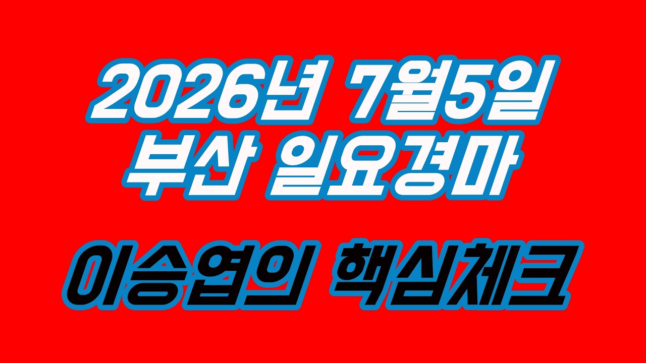 2026년7월5일 일요경마 (이승엽의 핵심체크)