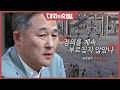 [대화의 희열 #2] 표창원으로부터 듣는 '그 시절' 청년 경찰의 입장은?  "서로가 서로의 적이 되어선 안된다" | KBS 180915 방송