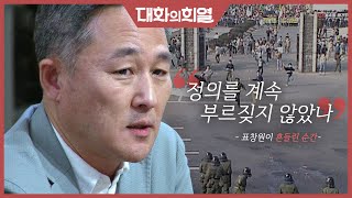 [대화의 희열 #2] 표창원으로부터 듣는 '그 시절' 청년 경찰의 입장은?  