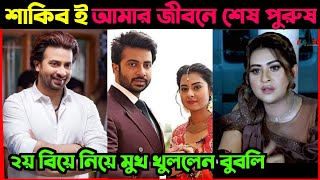 শাকিব খান ছাড়া আমার জীবনে ২য় কোন পুরুষ আসবে না II মুখ খুললেন বুবলি I Shakib Khan I Bubly