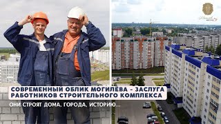 картинка: Современный облик Могилёва – заслуга работников строительного комплекса // Они строят историю